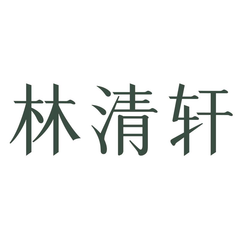 林清轩妆成专卖店