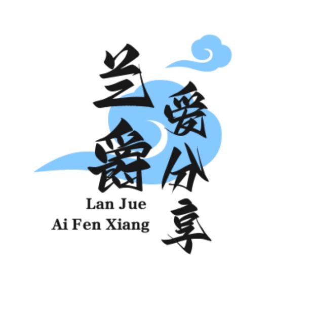兰爵