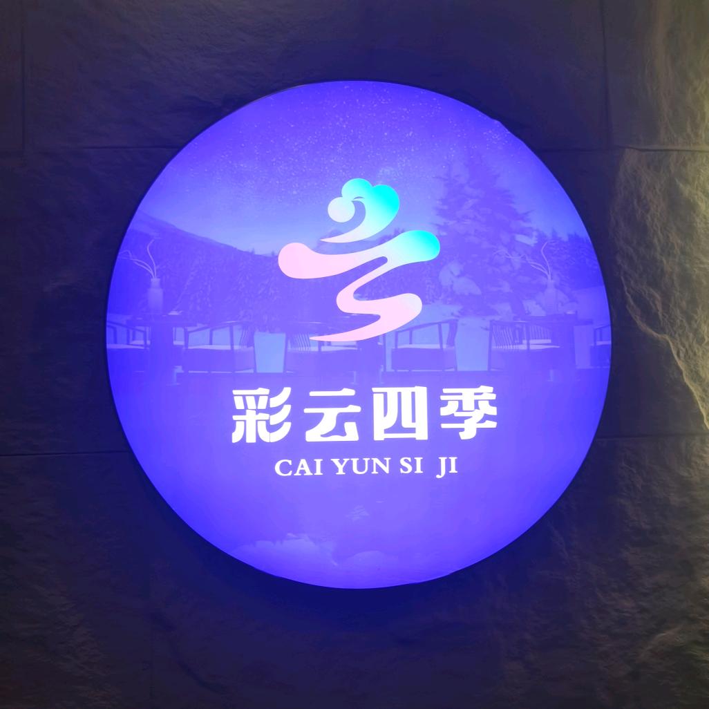 彩雲四季足浴店官方号