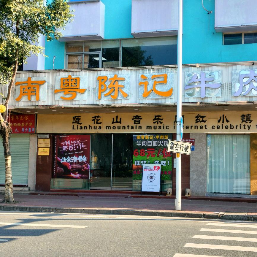 东家私味园