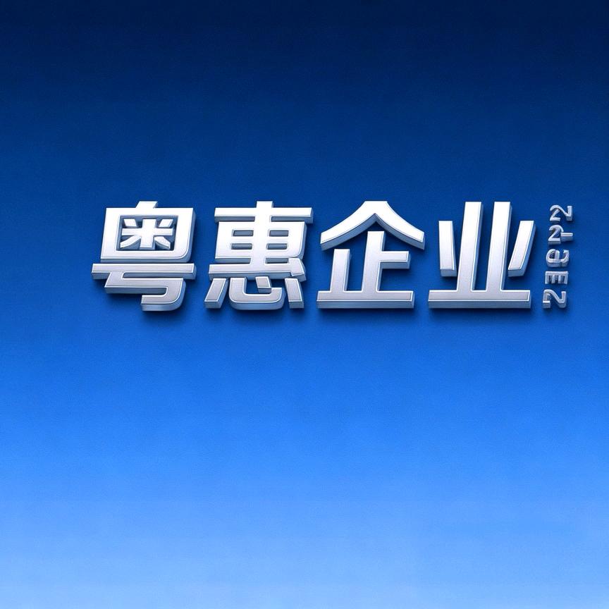 粤惠企业