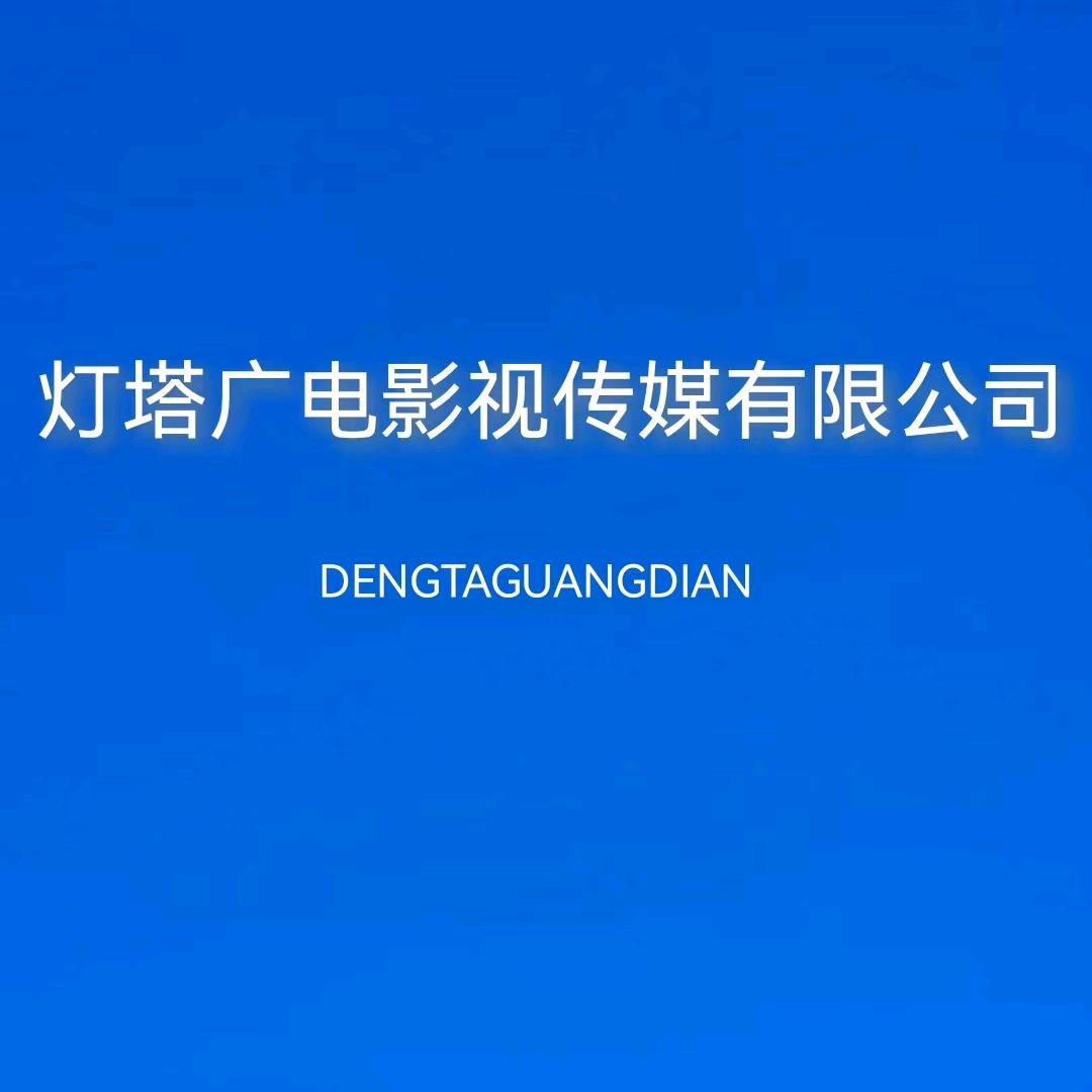 灯塔广电影视传媒有限公司