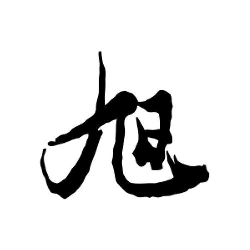 ㅤㅤㅤ ㅤ ℳঞ💕旭 ❧⁵²⁰