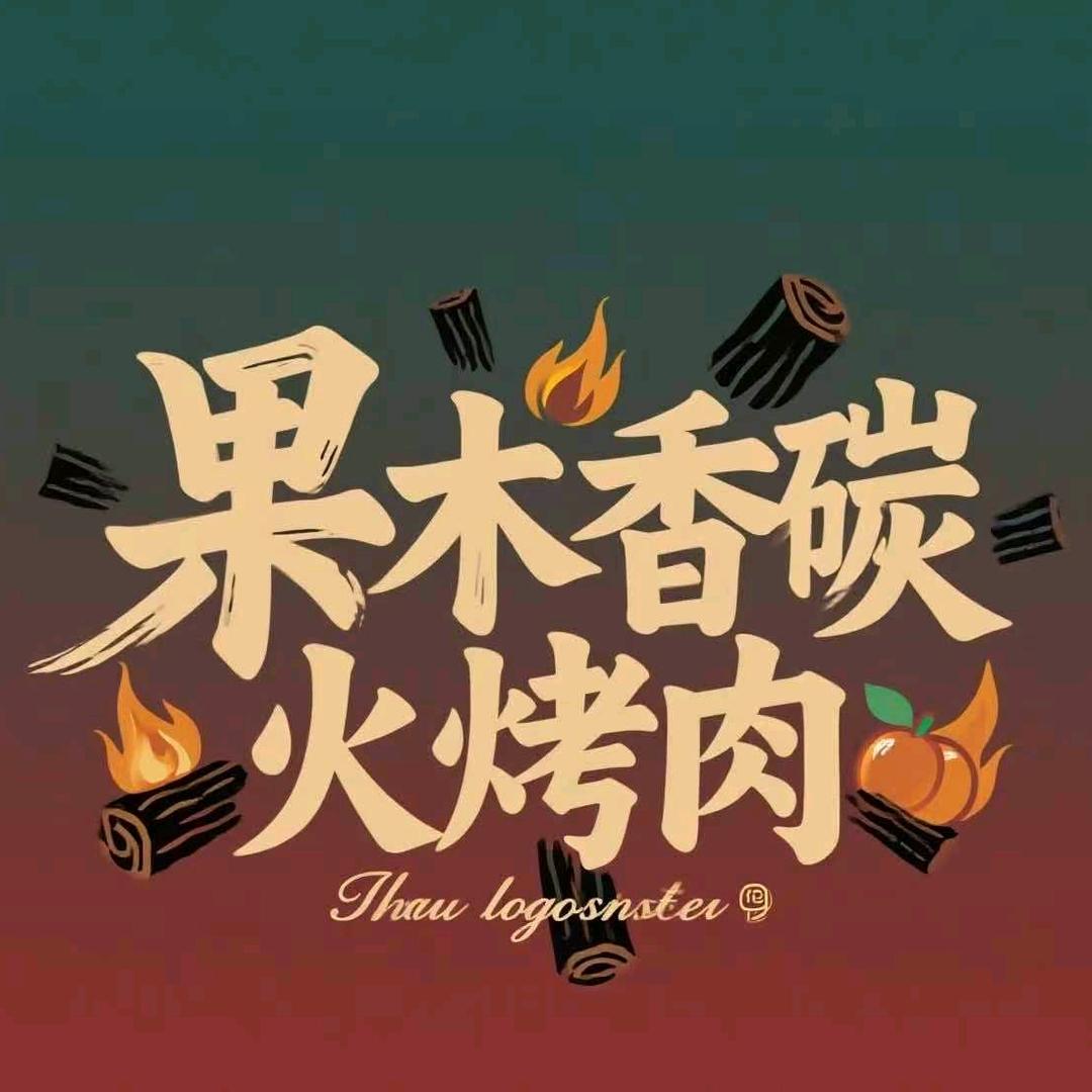 果木香碳火烤肉