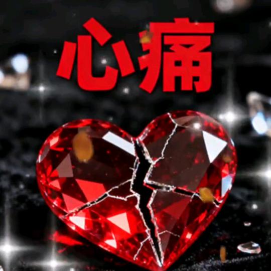 断情💥戒爱💫