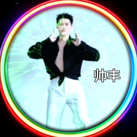 帅丰