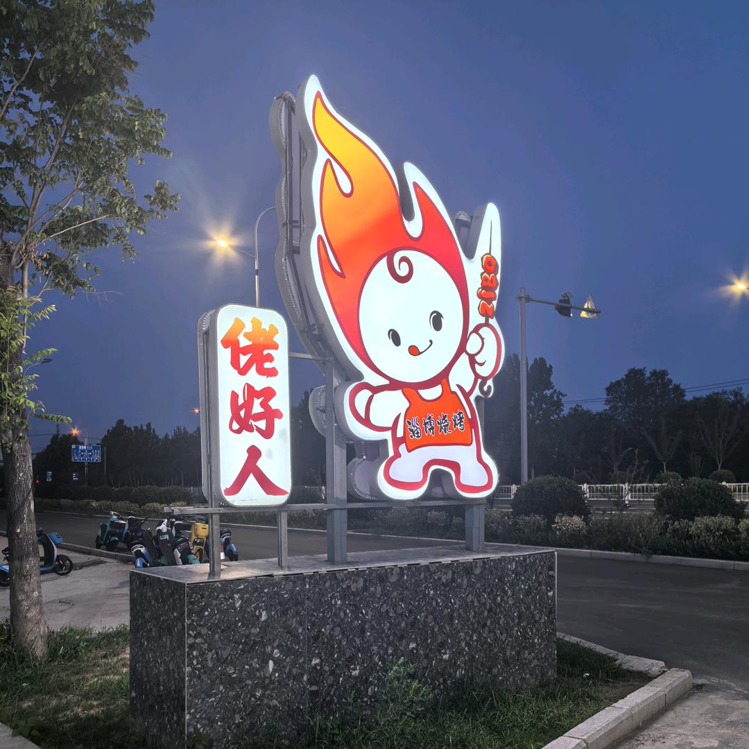 佬好人馕坑烧烤（大学城店）