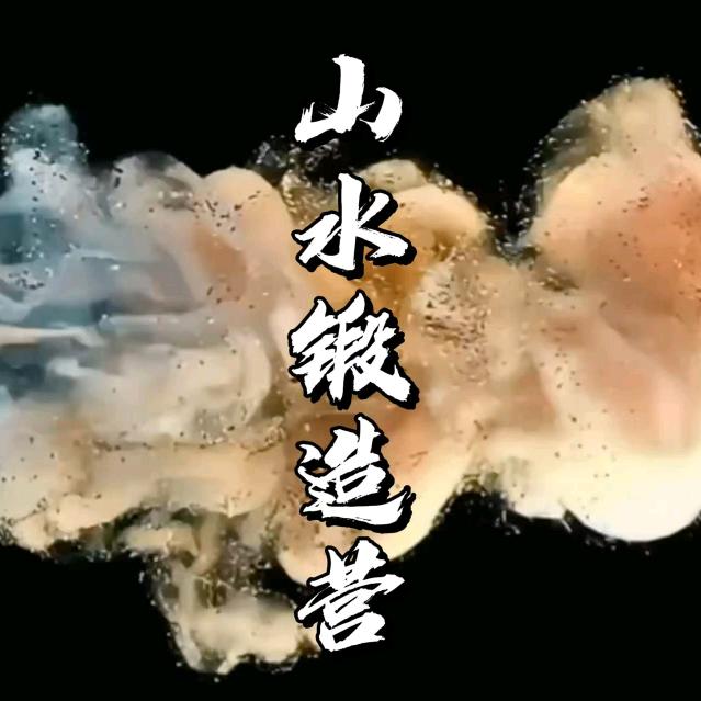 山水锻造营一号店
