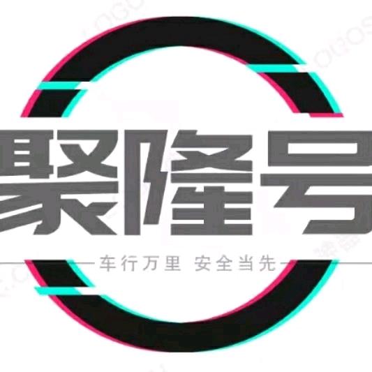 贵州聚隆号汽车