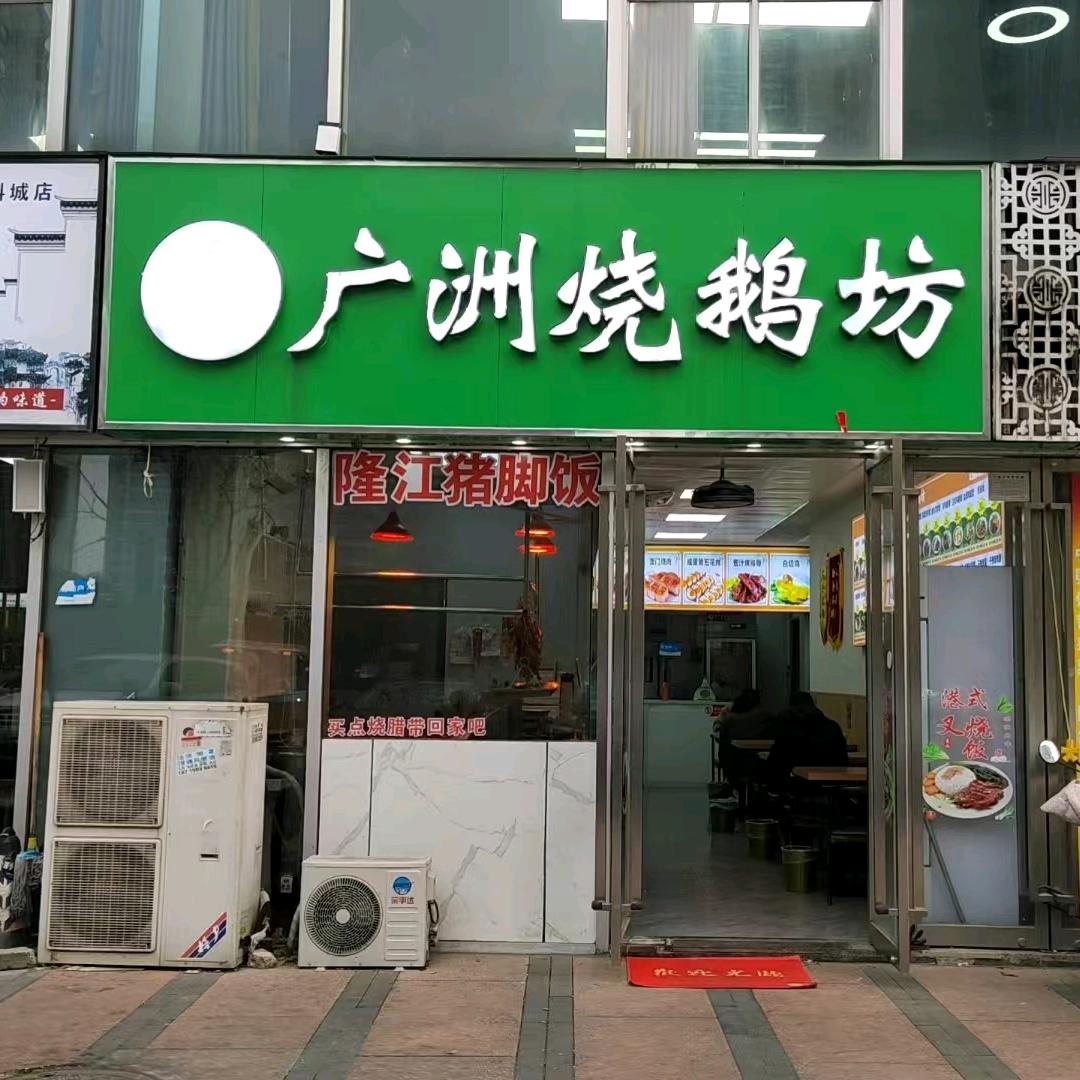 广洲烧鹅坊