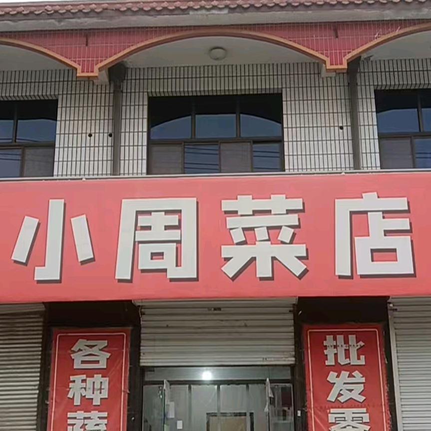 小周菜店定兴一市场东200米，批发零售。