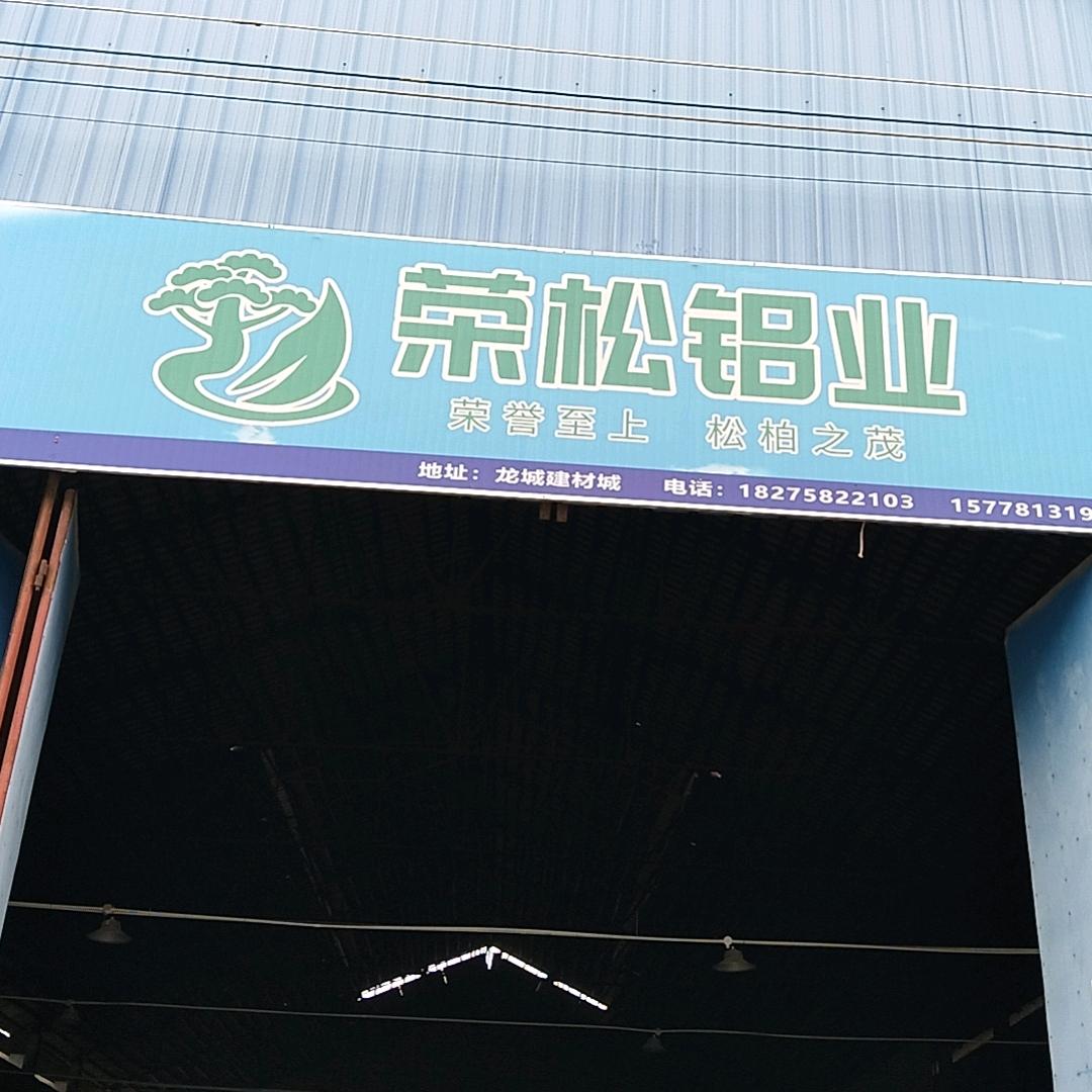 荣松系统门窗厂宾阳