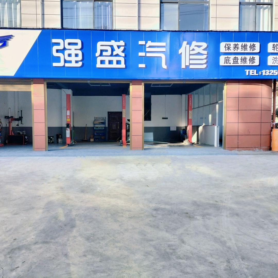 宁强县强盛汽修
