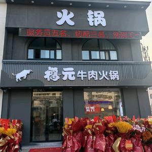 福元牛肉楚州店(翡翠城店)