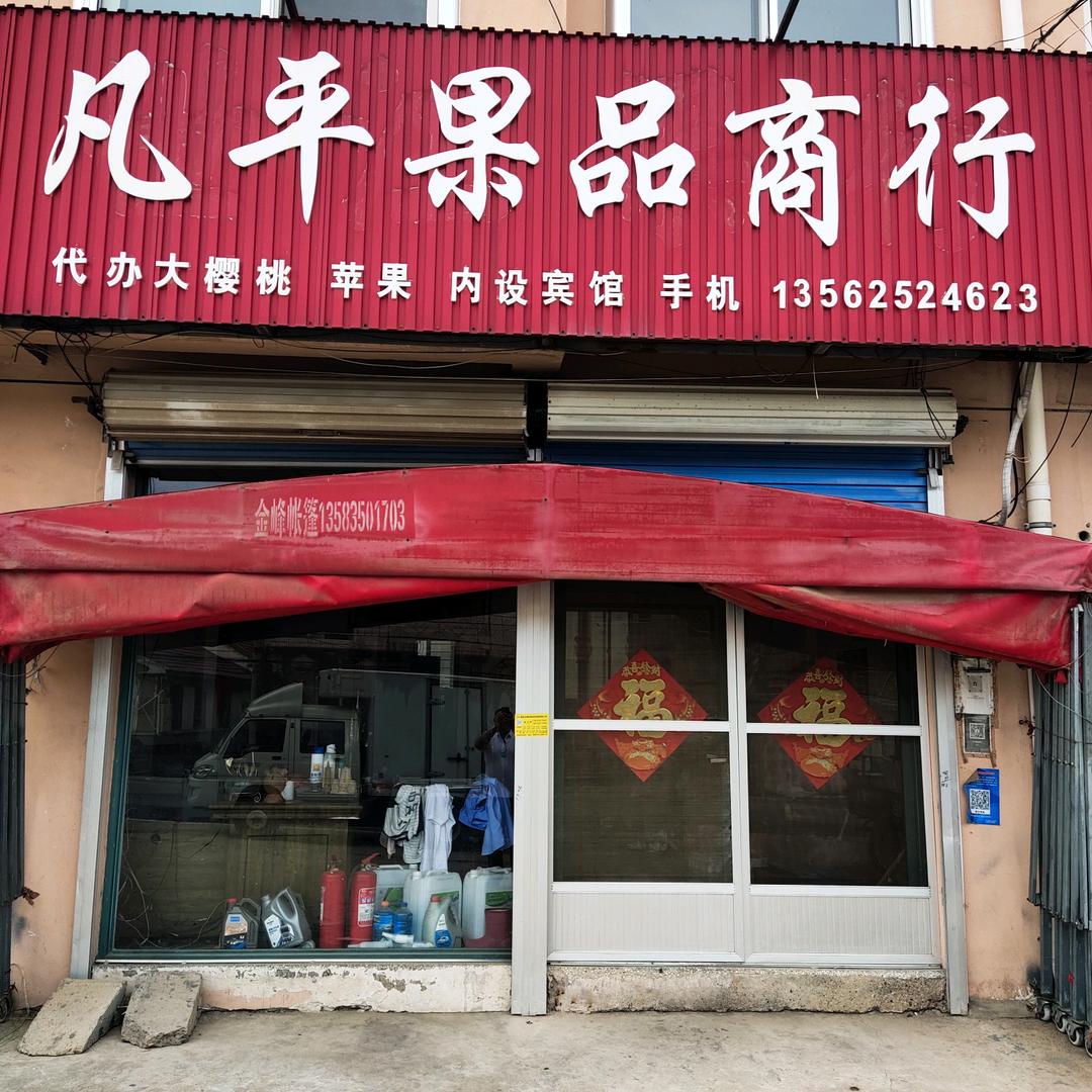 凡平果品商行