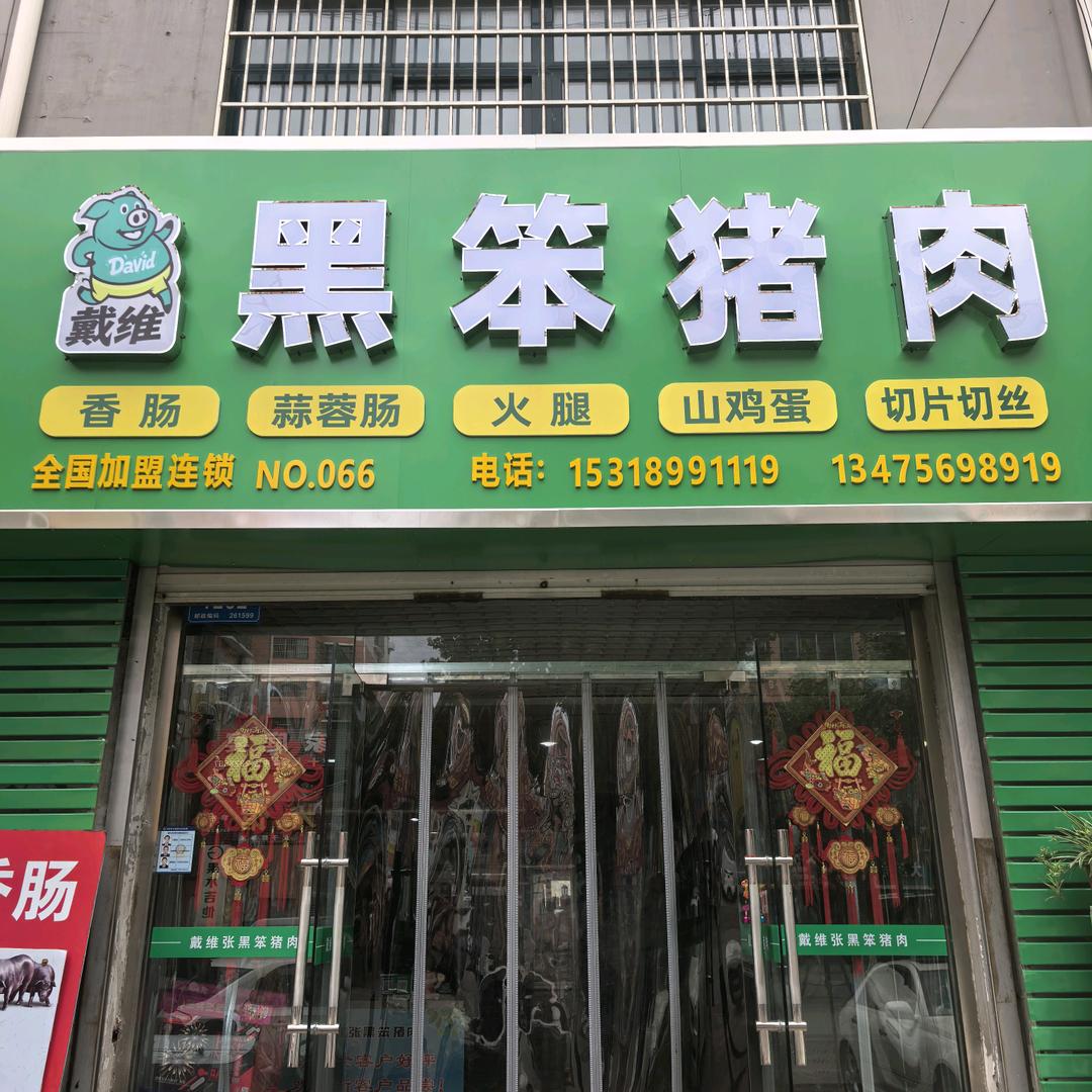 黑笨猪肉香肠官方号