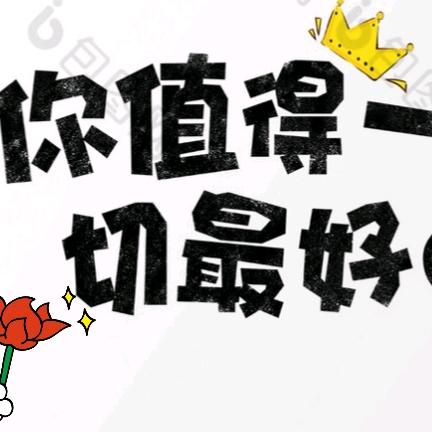 你若值得，一切最好