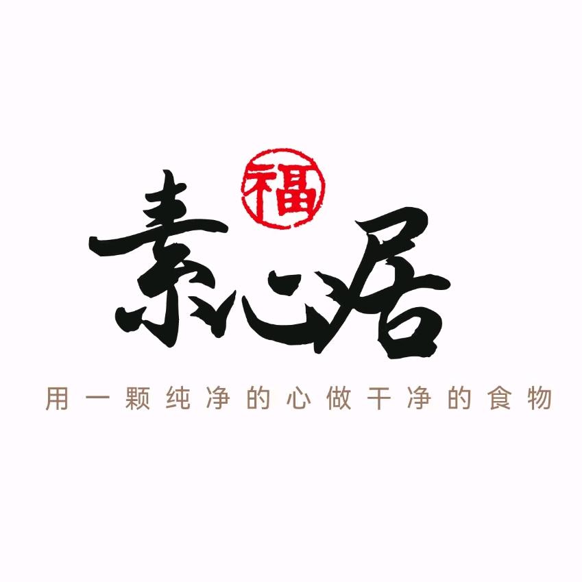 素心居·纯素主题餐厅官方号