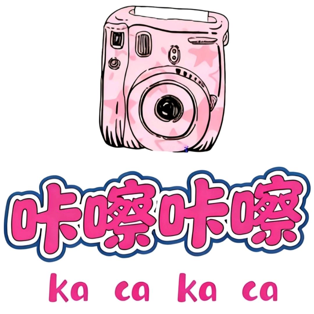 咔嚓咔嚓拍立得馆