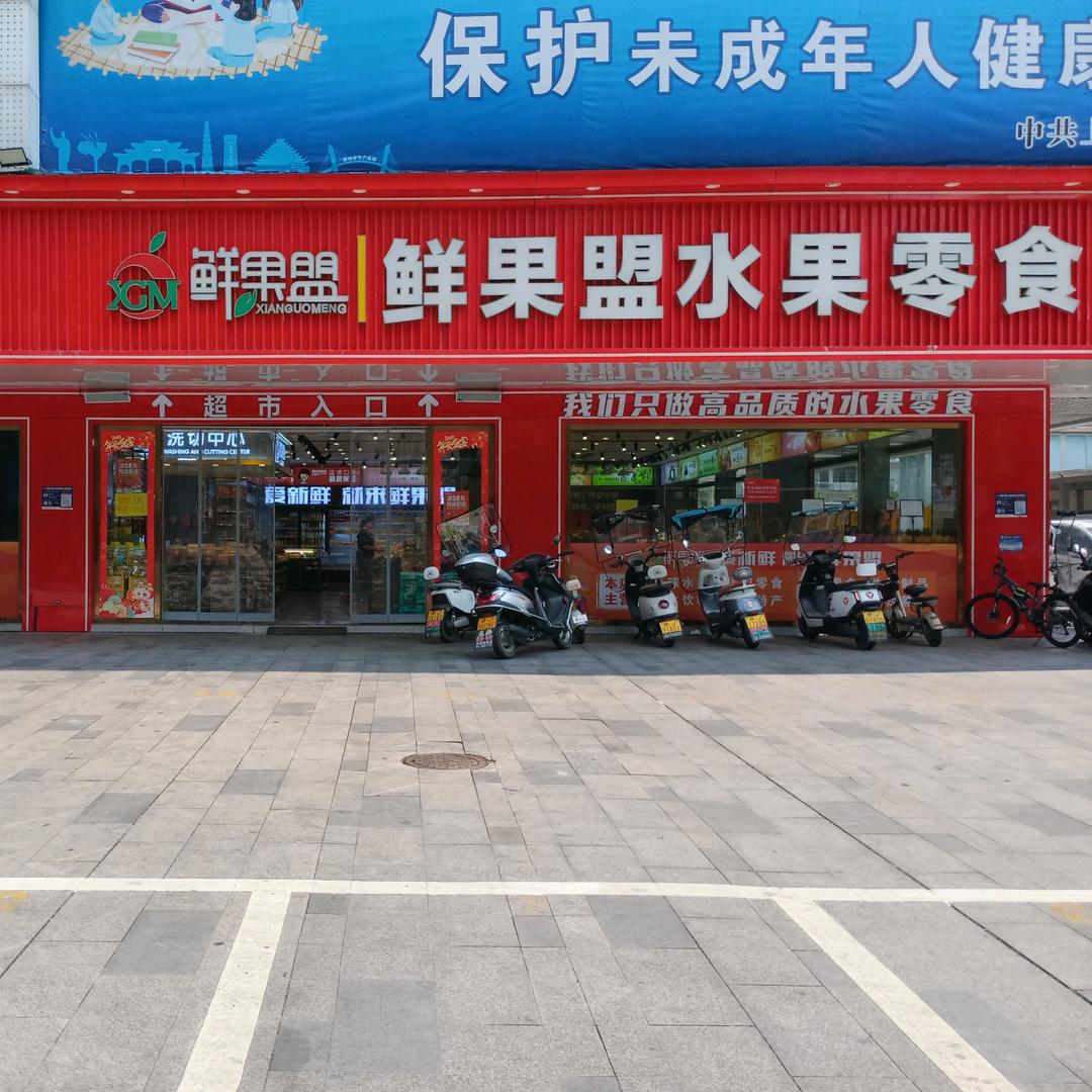 上栗鲜果盟