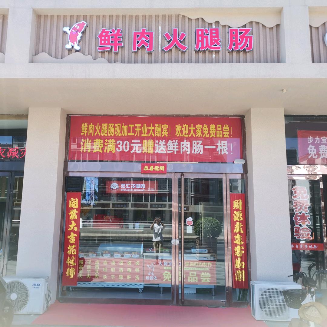 鲜肉火腿肠