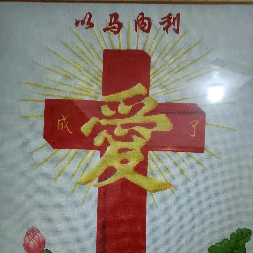 爱至真❤️