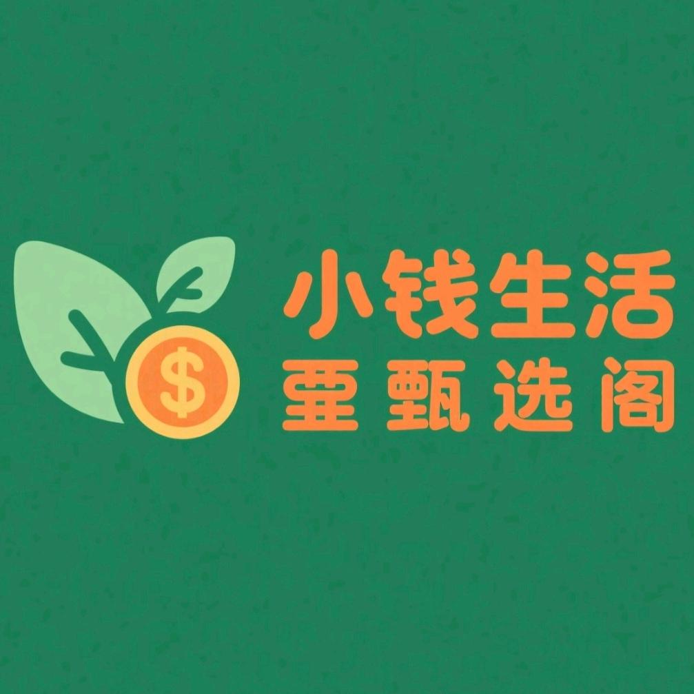 小钱生活甄选阁