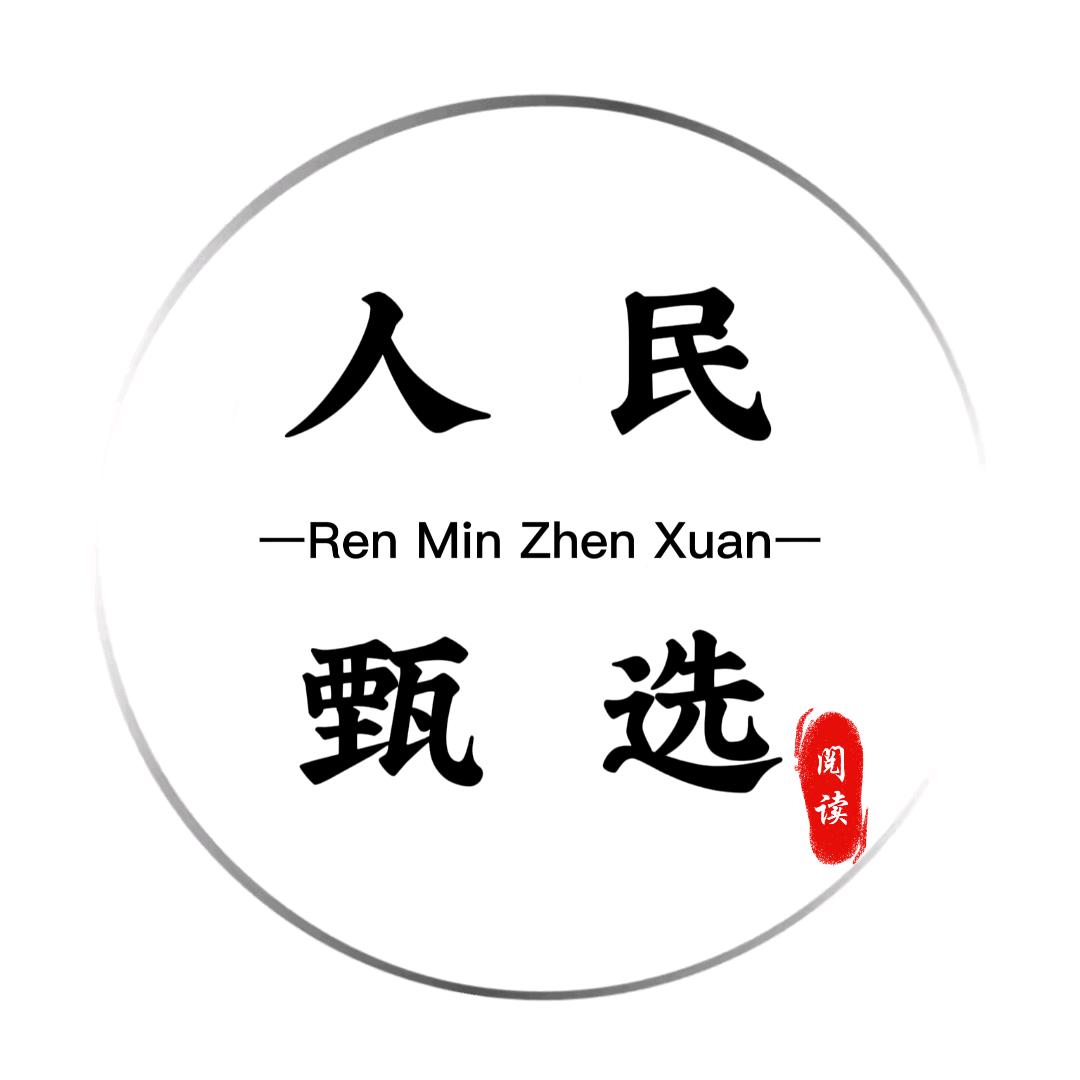 人民甄选.