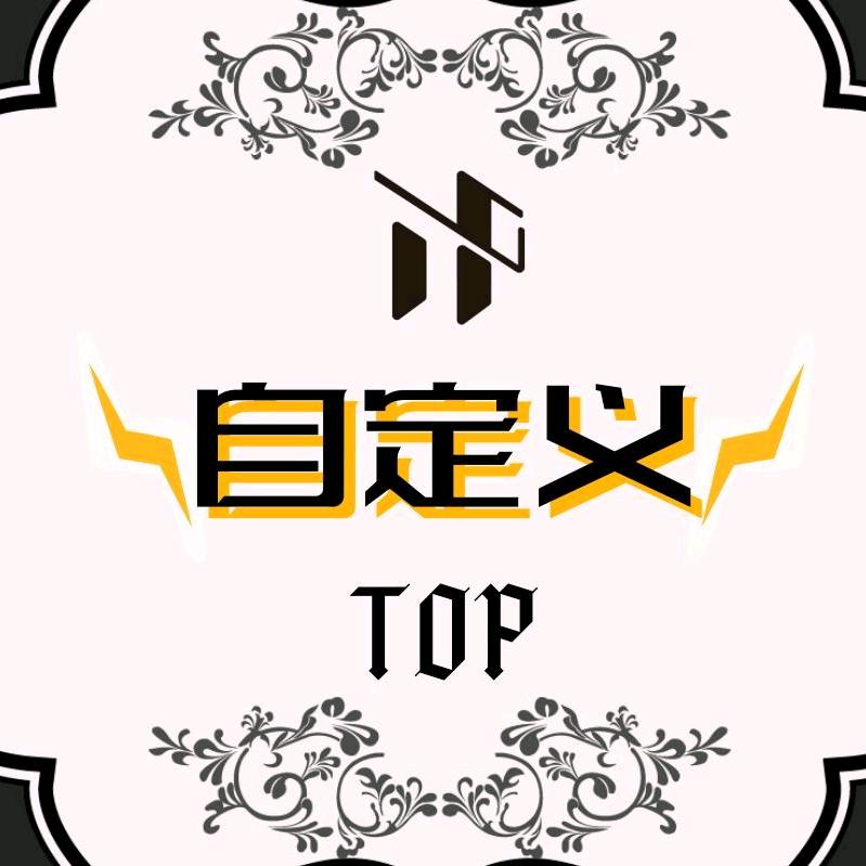TOP.自定义