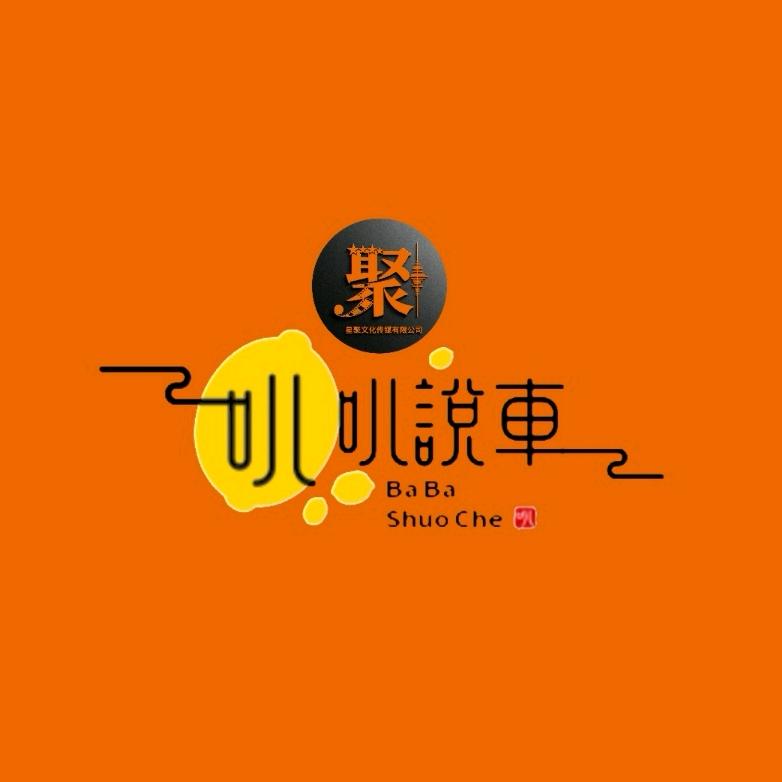 叭叭说车