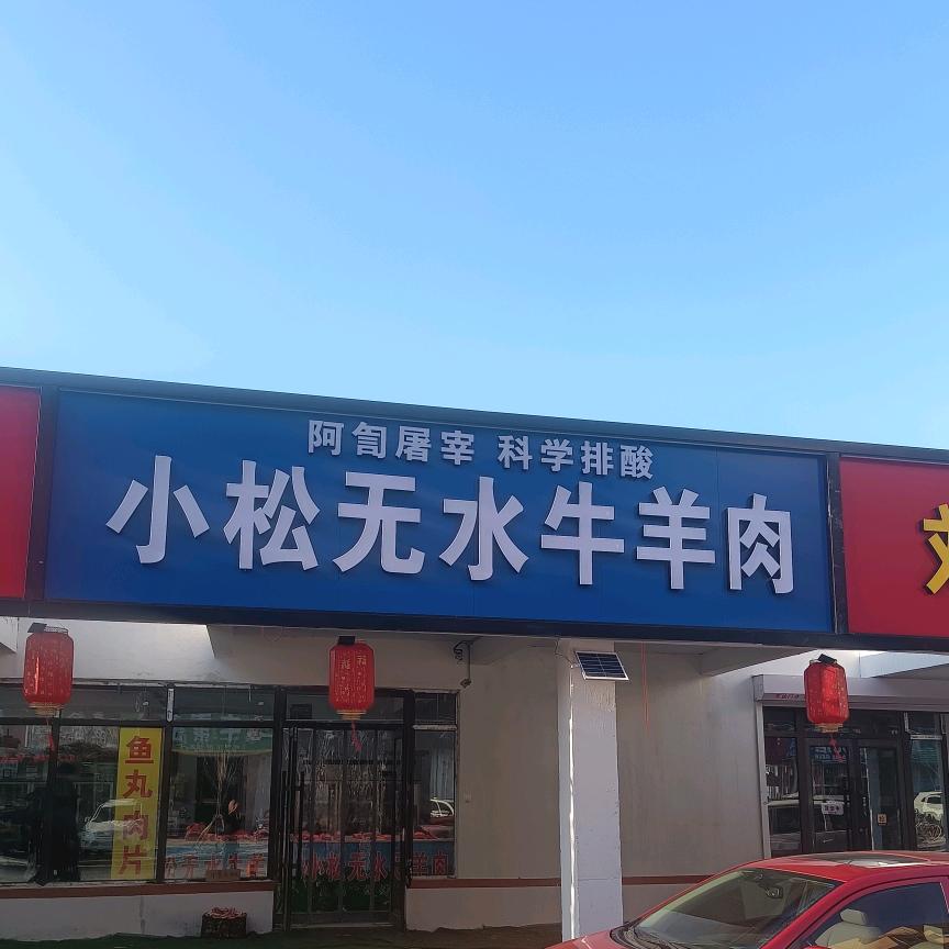 西安路小松无水牛羊肉