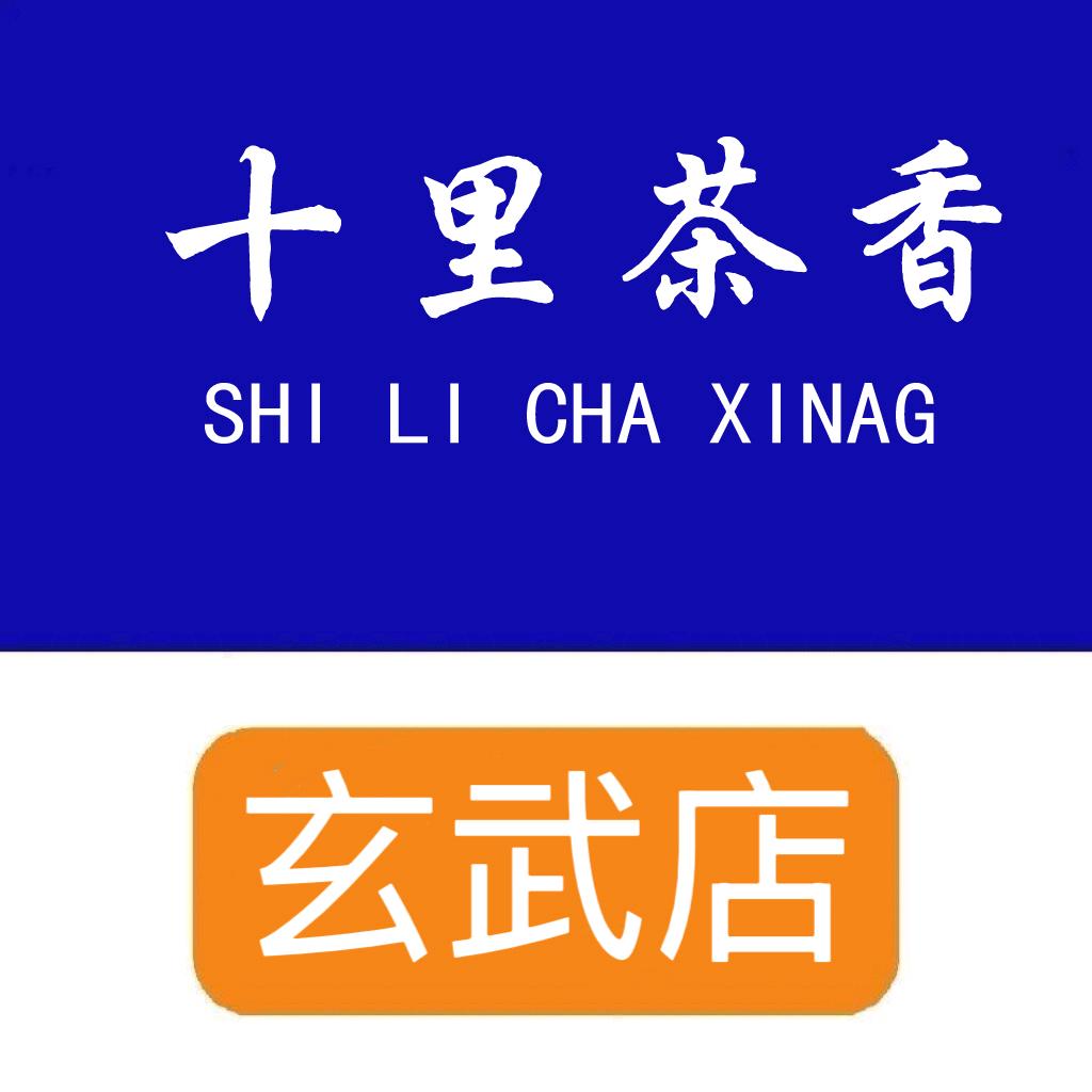 十里茶香《玄武店》