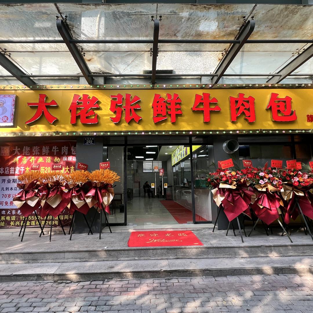 大佬张鲜牛肉包