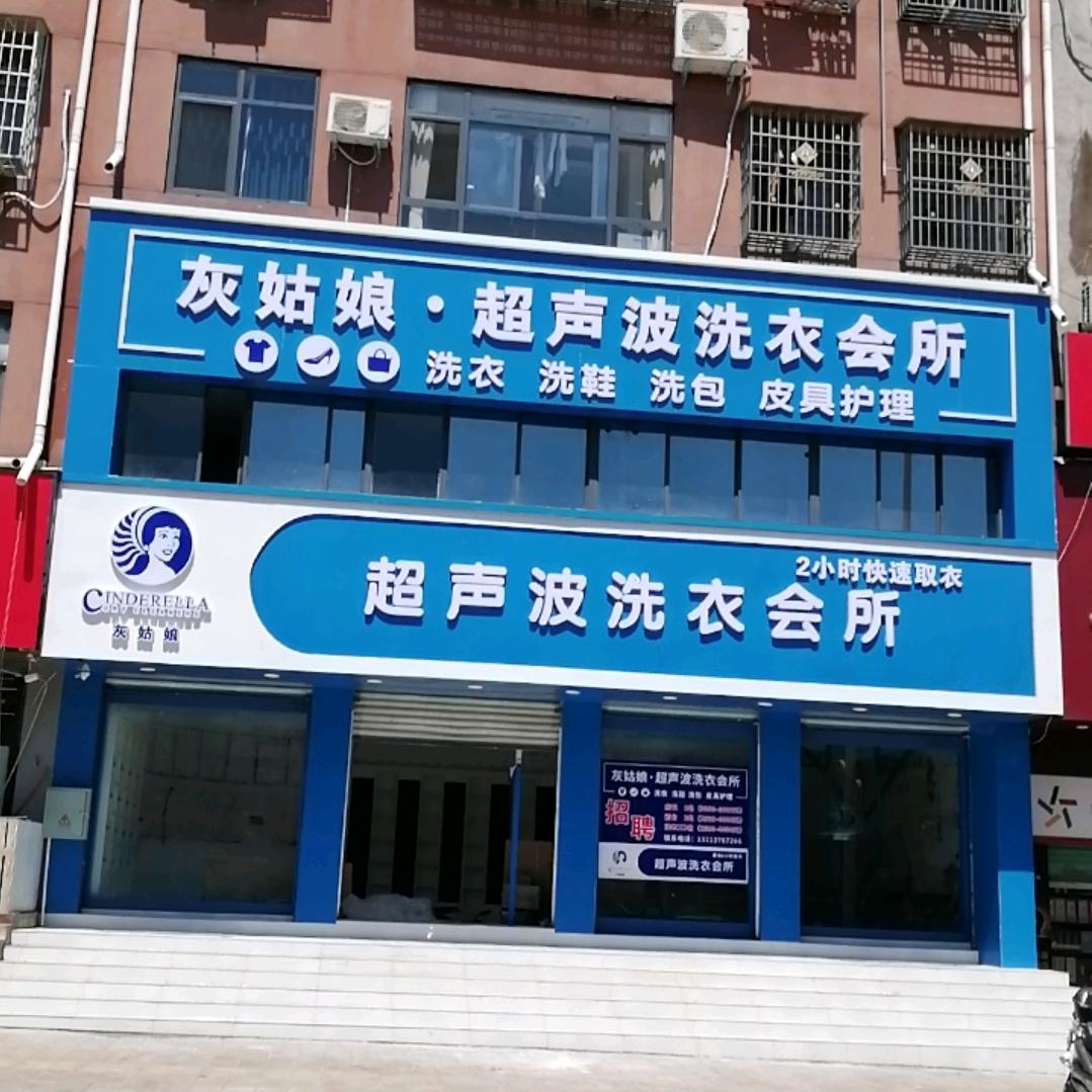 灰姑娘超声波洗衣会所（淅川县旗舰店）