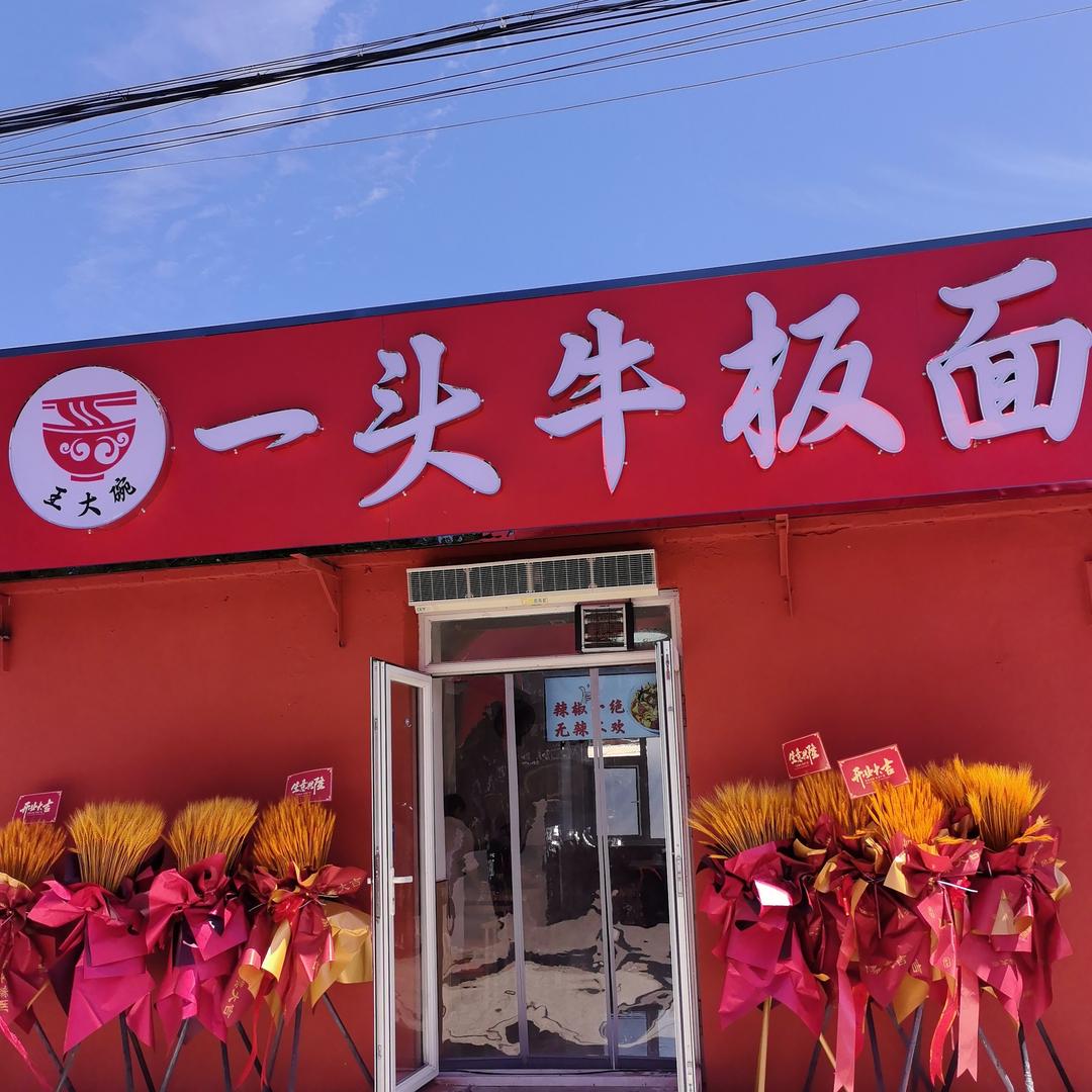 （王大碗)一头牛板面官方号