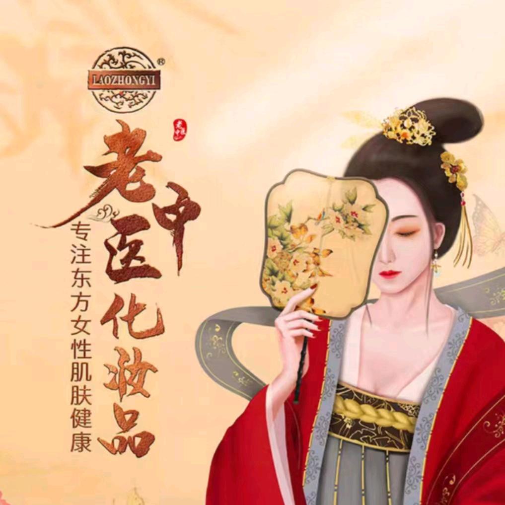 老中医中草药护肤