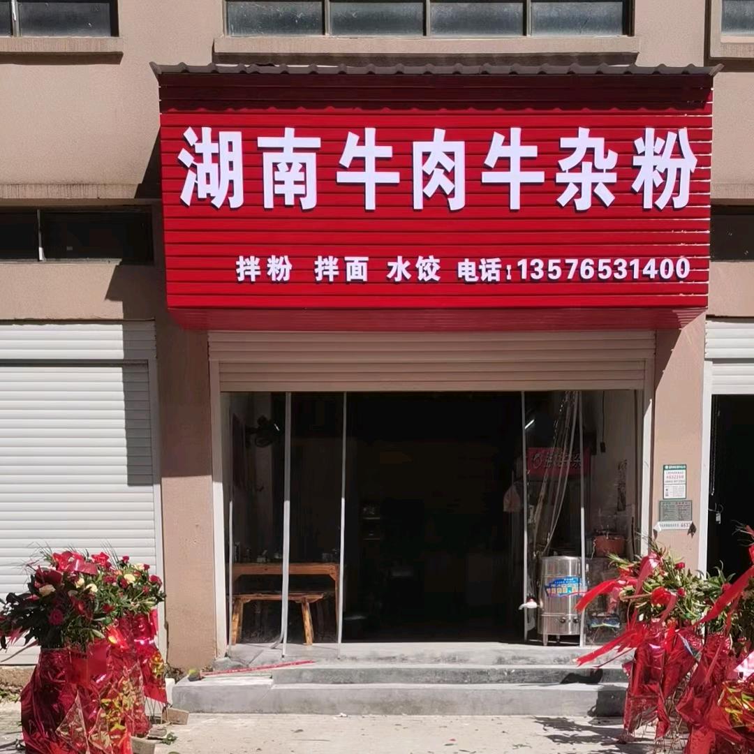 邹姐牛肉牛杂粉面