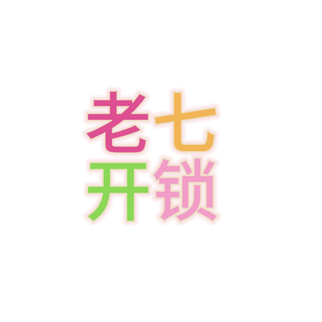 开锁老七