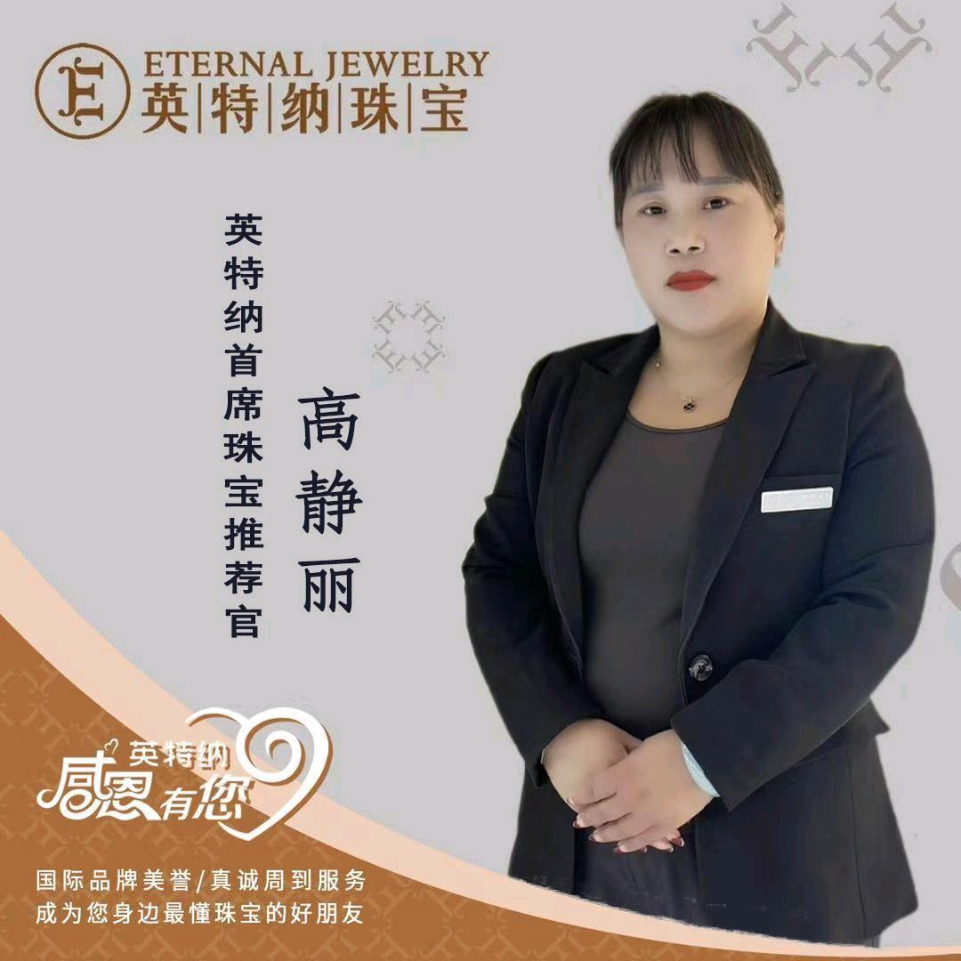 魏县英特纳珠宝💍静丽