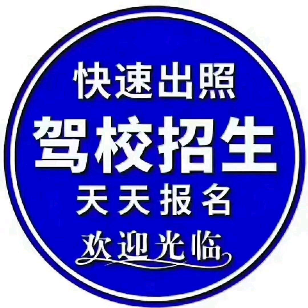 黎集康达驾校