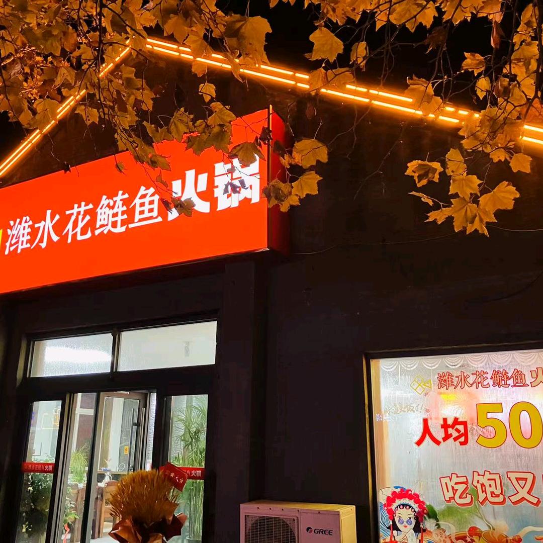 潍水花鲢鱼火锅官方号