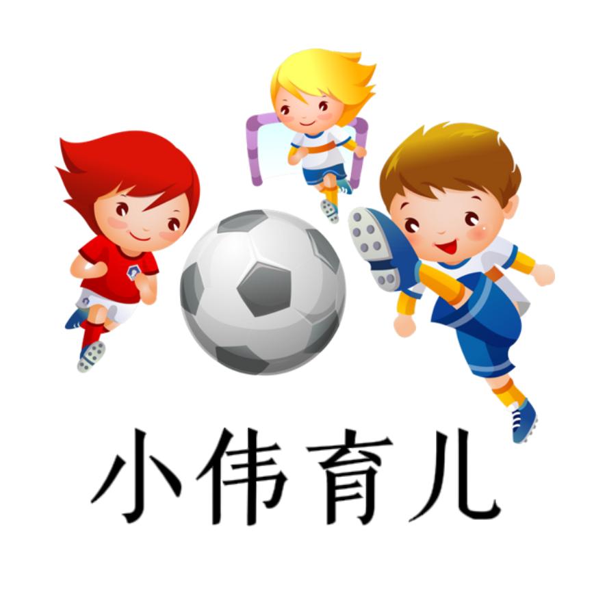 小伟育儿