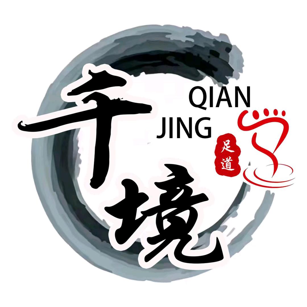 千境足浴