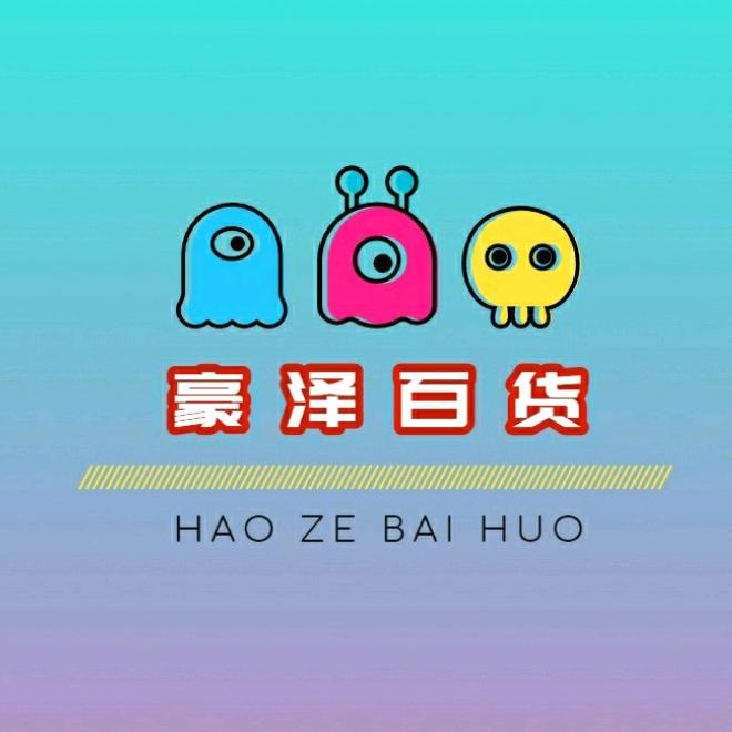 豪泽好物精选