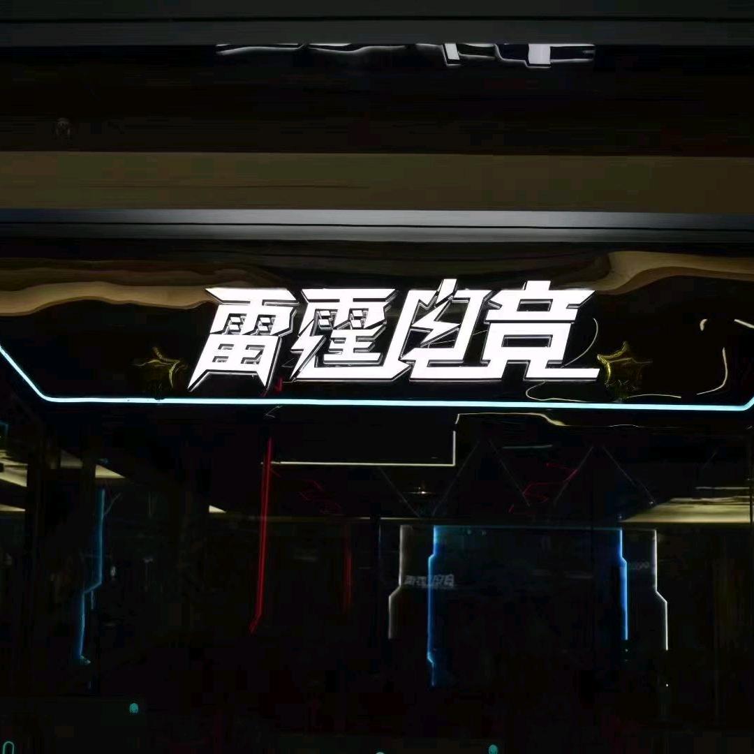 雷霆电竞-三清街店