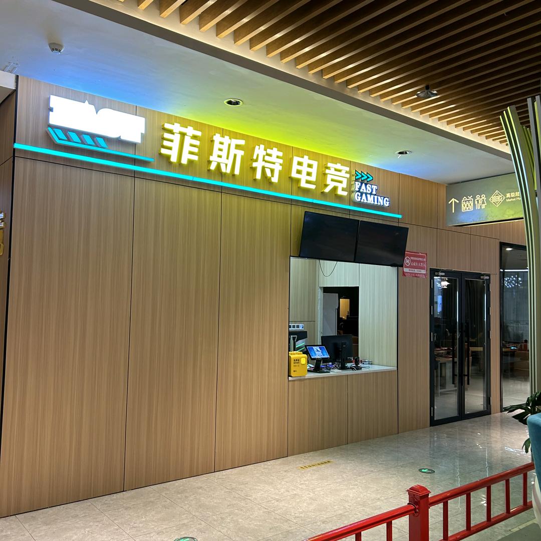 江苏扬州市菲斯特电竞网咖有限责任公司