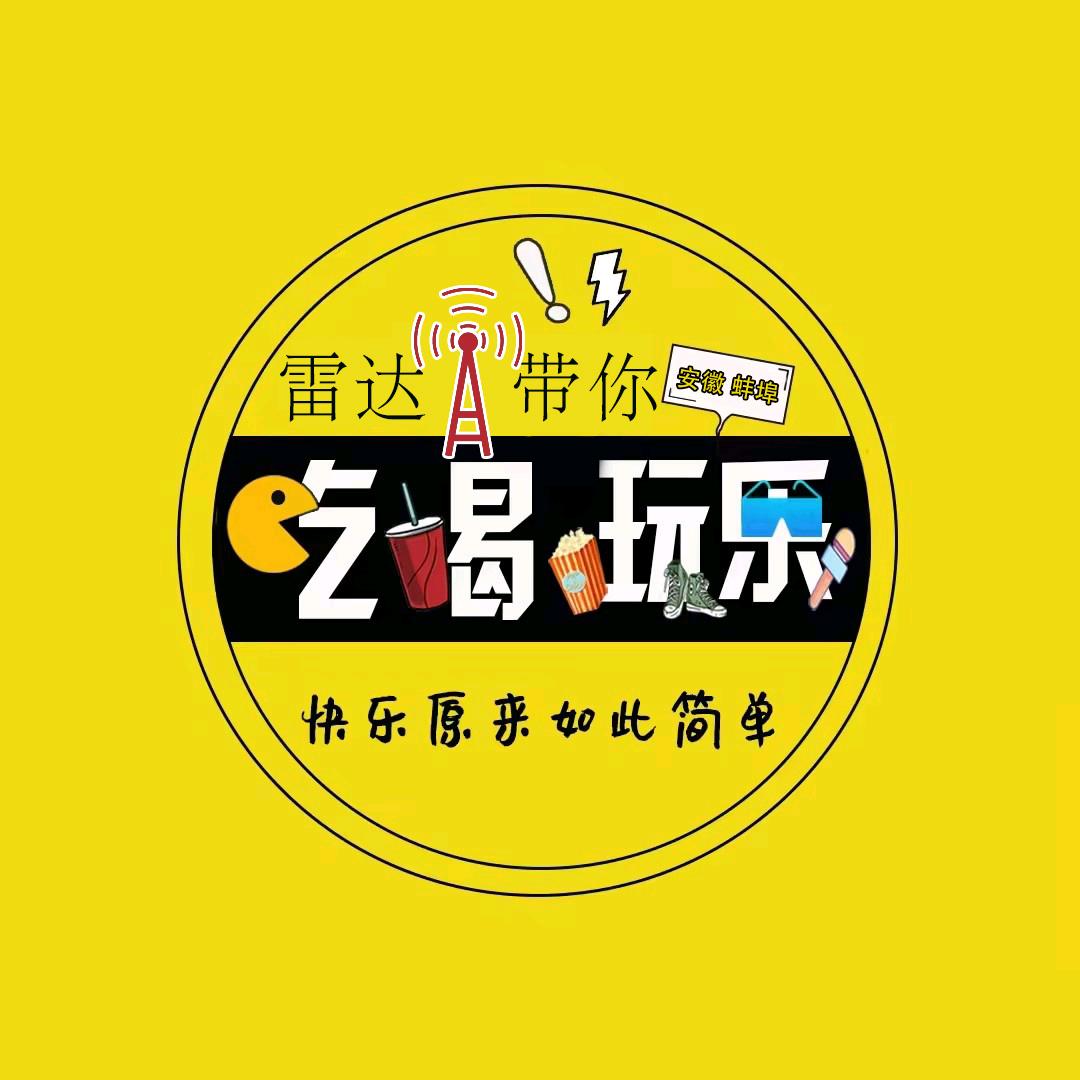 蚌埠美食雷达《互》