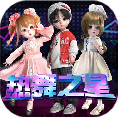热舞之星