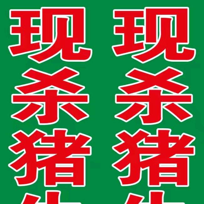 新荣区农家猪牛羊