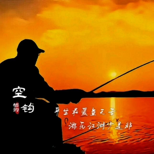 空钩悟钓